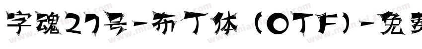 字魂27号-布丁体 (OTF)字体转换